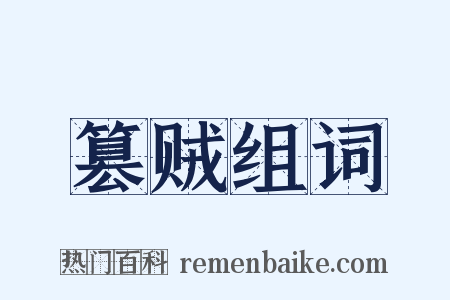 篡贼组词是什么意思的图片